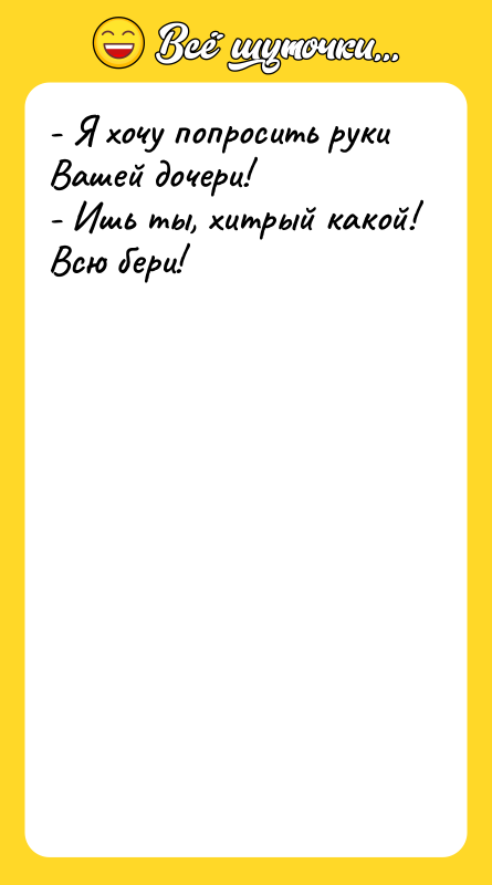 - Я хочу попросить руки Вашей дочери!  - Ишь