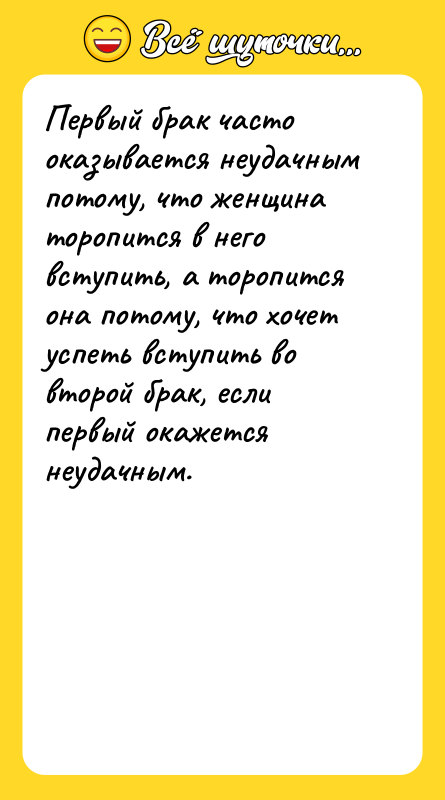 Первый брак часто оказывается неудачным потому, что женщина торопится в