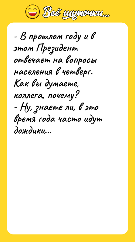 - В прошлом году и в этом Президент отвечает на