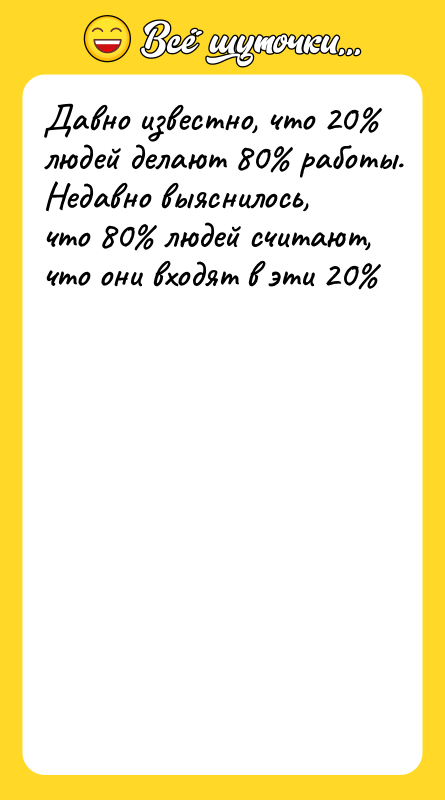 Давно известно, что 20% людей делают 80% работы. Недавно выяснилось,