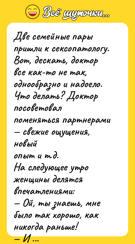 Две семейные пары пришли к ceкcопатологу. Вот, дескать, доктор 