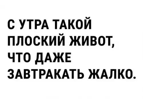 Смешная картинка №201939 утро, диета