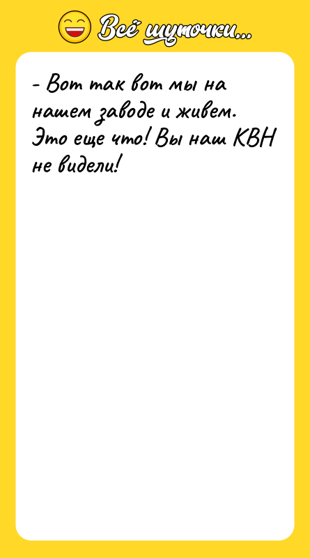 - Вот так вот мы на нашем заводе и живем.
