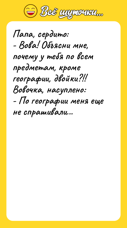 Папа, сердито: - Вова! Объясни мне, почему у тебя по
