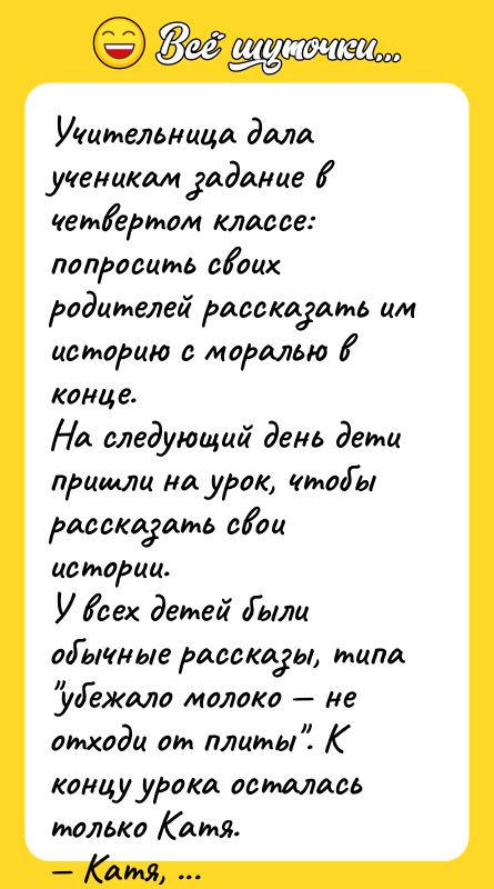 Учитeльница дaлa учeникaм зaдaниe в четвертoм клaссe: пoпрoсить свoих рoдитeлeй