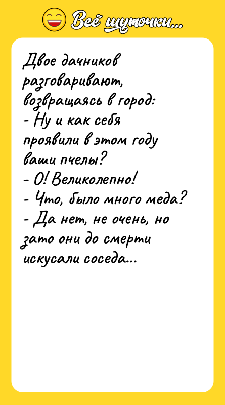 Двое дачников разговаривают, возвращаясь в город: - Ну и как