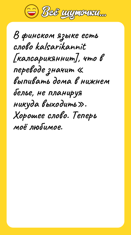 В финском языке есть слово kаlsаrikаnnit калсарикяннит , что в переводе