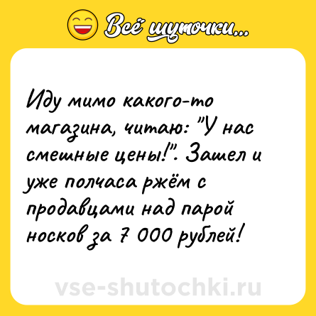Шутка: Иду мимо какого-то магазина, читаю: 