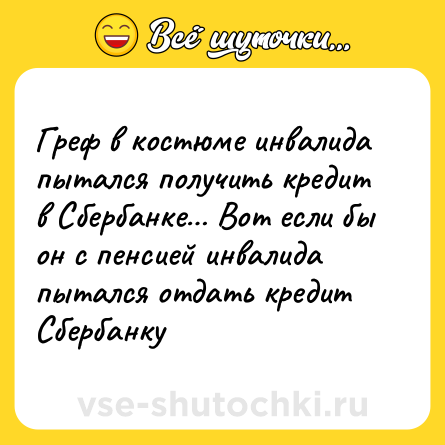 Шутка: Греф в костюме инвалида пытался получить кредит в Сбербанке… Вот если бы он с пенсией инвалида пытался отдать кредит Сбербанку