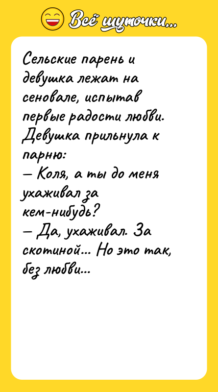 Сельские парень и девушка лежат на сеновале, испытав первые радости