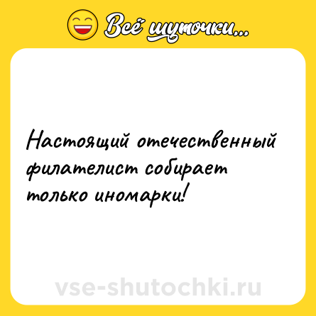 Шутка: Настоящий отечественный филателист собирает только иномарки!
