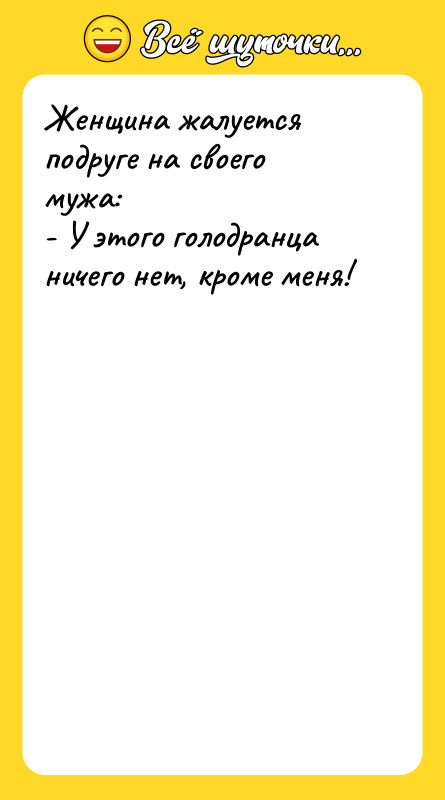 Женщина жалуется подруге на своего мужа: - У этого голодранца