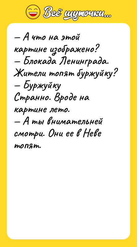 — А что на этой картине изображено?<br/>— Блокада Ленинграда. Жители
