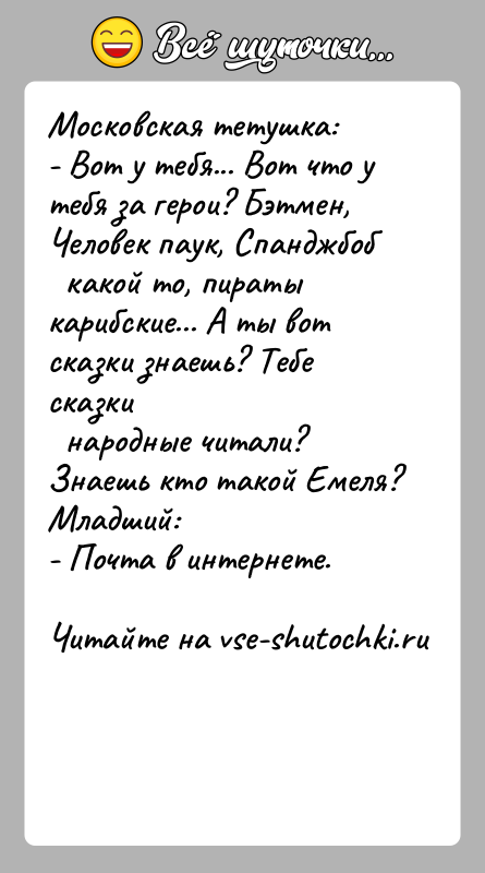 История: Московская тетушка:- Вот у тебя... Вот что у тебя за герои? Бэтмен, Человек паук, Спанджбоб какой то, пираты карибские...