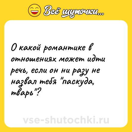 Шутка: О какой романтике в отношениях может идти речь, если он ни разу не назвал тебя 