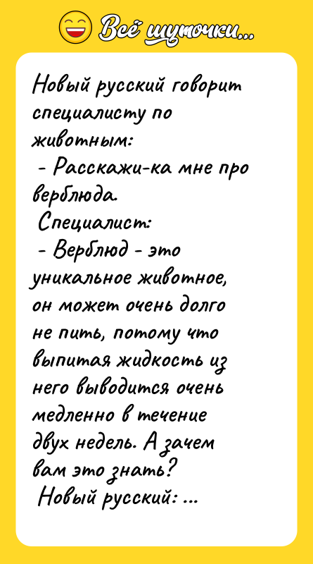 Новый русский говорит специалисту по животным:   - Расскажи-ка