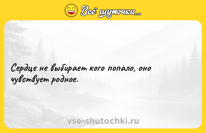 Цитата: Сердце не выбирает кого попало, оно чувствует родное.