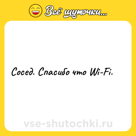 Шутка: Сосед. Спасибо что Wi-Fi.