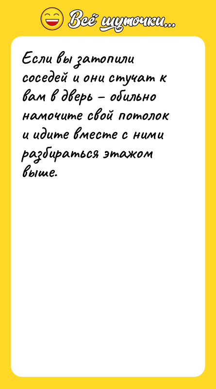 Если вы затопили соседей и они стучат к вам в