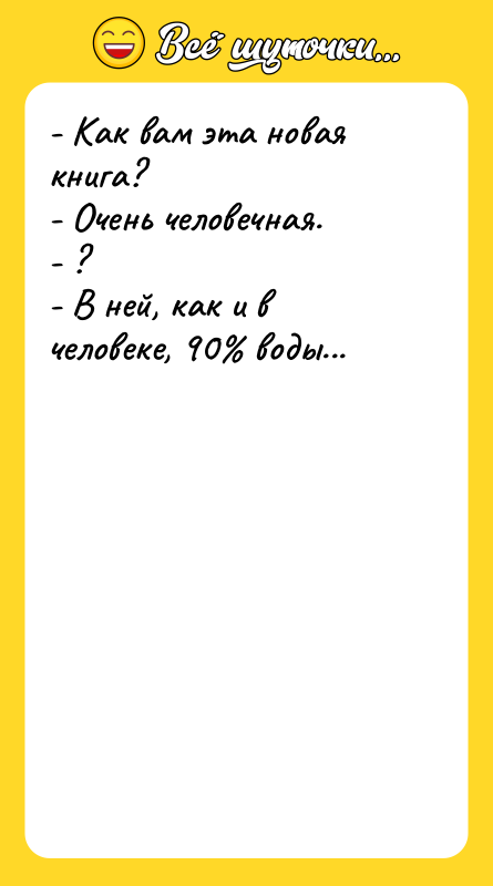 - Как вам эта новая книга? - Очень человечная. -