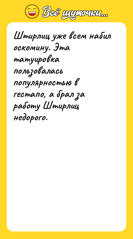 Штирлиц уже всем набил оскомину. Эта татуировка пользовалась популярностью в