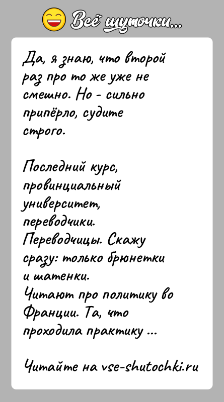 История: Да, я знаю, что второй раз про то же уже не смешно. Но - сильно припёрло, судите строго.Последний курс, провинциальный