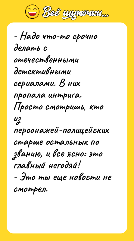 - Надо что-то срочно делать с отечественными детективными сериалами. В
