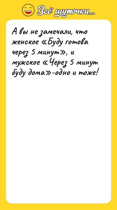 А вы не замечали, что женское «Буду готова через 5