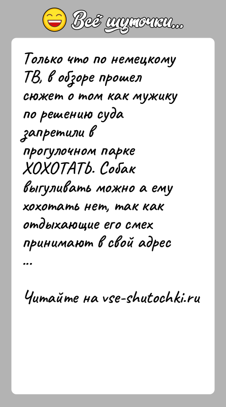 История: Только что по немецкому ТВ, в обзоре прошел сюжет о том как мужику по решению суда запретили в прогулочном парке