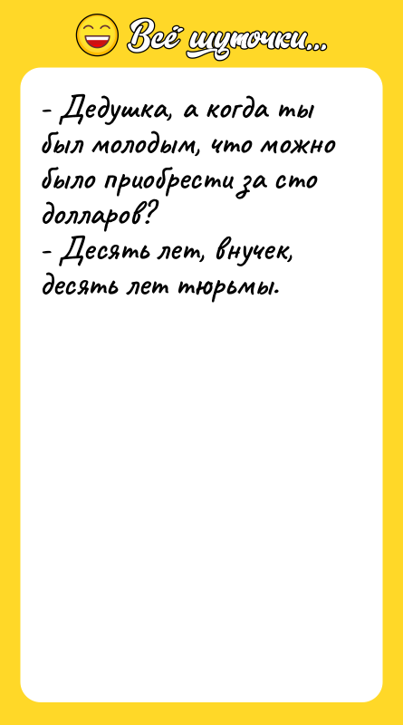- Дедушка, а когда ты был молодым, что можно было