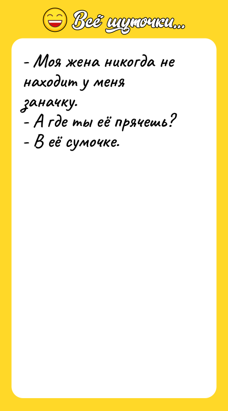- Моя жена никогда не находит у меня заначку. -