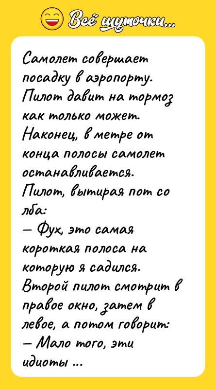 Самолет совершает посадку в аэропорту. Пилот давит на тормоз как