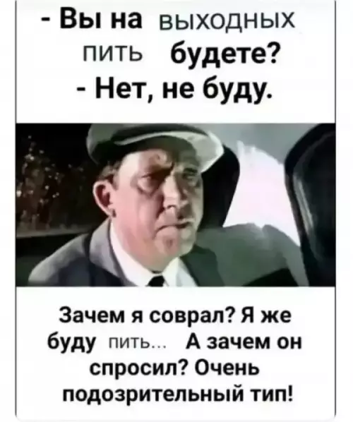 Когда решил поиграть в трезвенника 🍺🤡 - - Вы на выходных пить будете? - Нет, не буду.