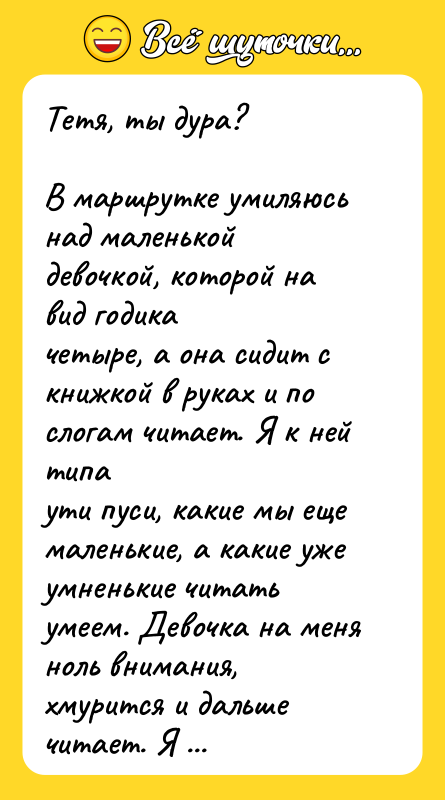 Тетя, ты дура?  В маршрутке умиляюсь над маленькой девочкой,