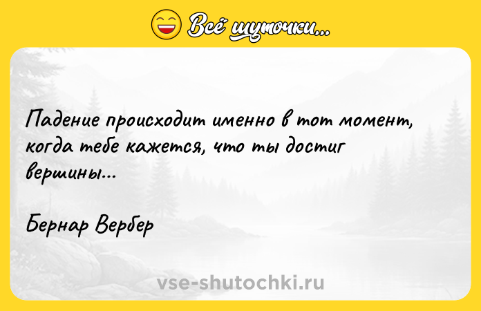 Цитата: Падение происходит именно в тот момент, когда тебе кажется, что ты достиг вершины Бернар Вербер