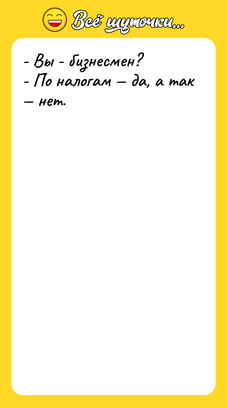 - Вы - бизнесмен? - По налогам да, а