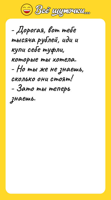 - Дорогая, вот тебе тысяча рублей, иди и купи себе