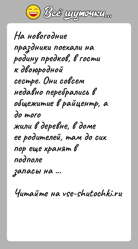 История: На новогодние праздники поехали на родину предков, в гости к двоюроднойсестре. Они совсем недавно перебрались в общежитие в райцентр, а