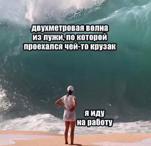 Смешная картинка с волной и приключениями