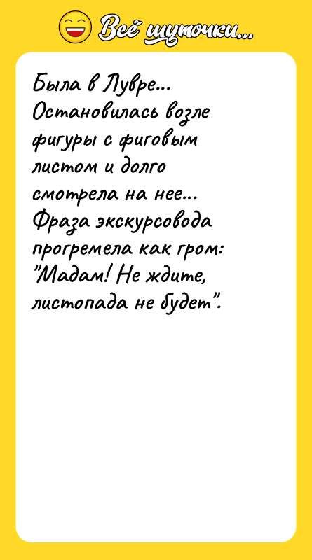 Была в Лувре... Остановилась возле фигуры с фиговым листом и