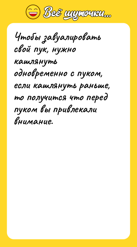 Чтобы завуалировать свой пук, нужно кашлянуть одновременно с пуком, если