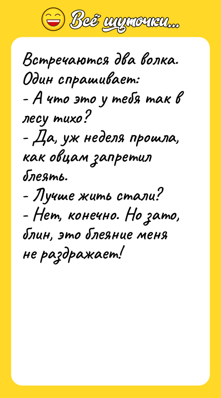 Встречаются два волка. Один спрашивает: - А что это у