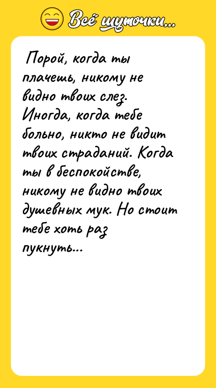  Порой, когда ты плачешь, никому не видно твоих слез.