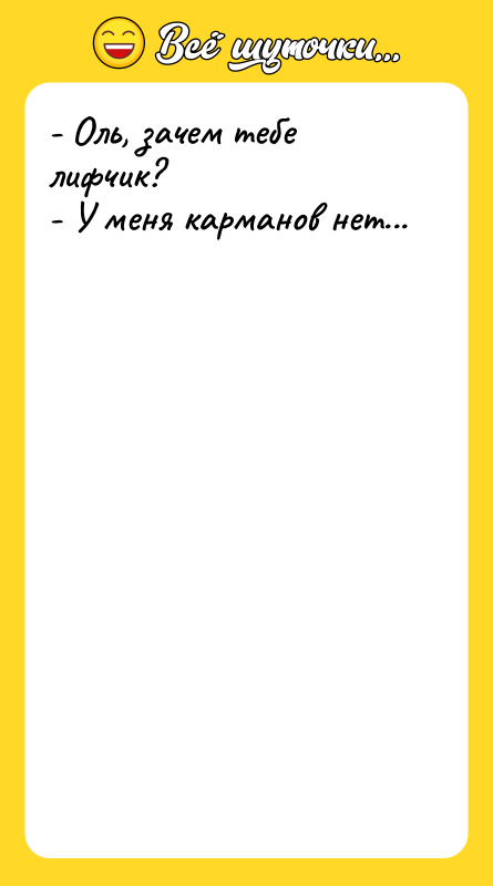 - Оль, зачем тебе лифчик? - У меня карманов нет...
