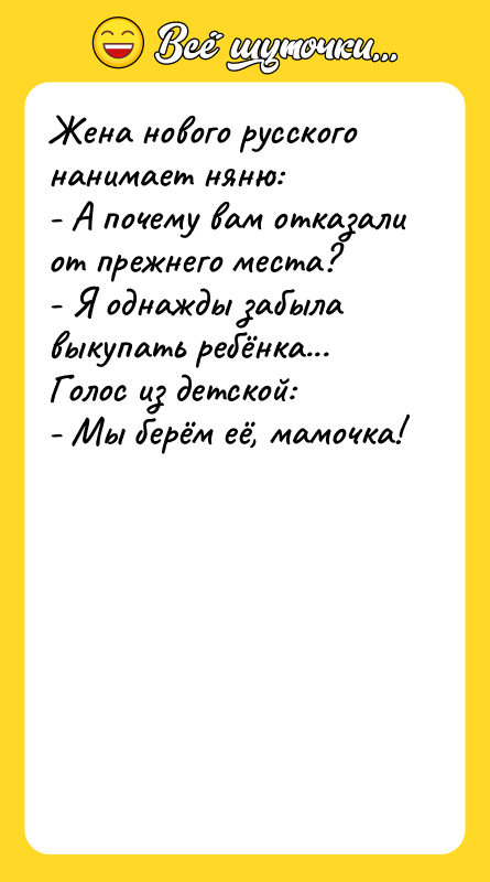 Жена нового русского нанимает няню: - А почему вам отказали