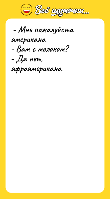 - Мне пожалуйста американо. - Вам с молоком?
