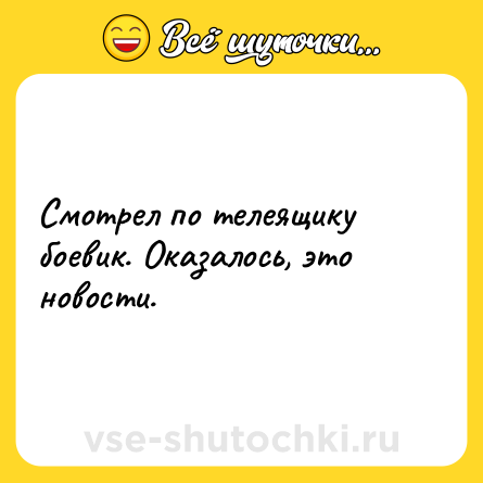 Шутка: Смотрел по телеящику боевик. Оказалось, это новости.