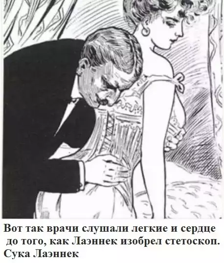 Смешная картинка №255230 Ах ты ж Лаэннек