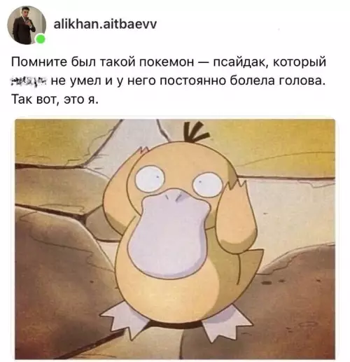 Тот самый Покемон из моего детства 🤕 - Помните был такой покемон псайдак, который не умел и у