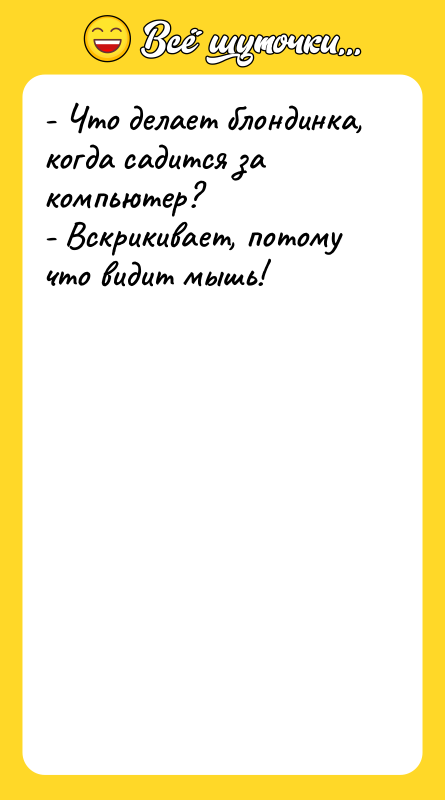 - Что делает блондинка, когда садится за компьютер? - Вскрикивает,